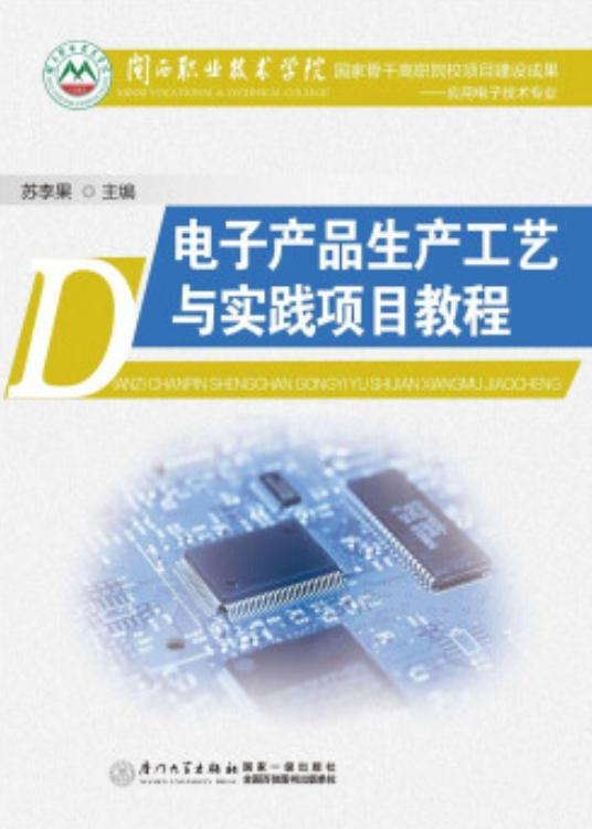 電子產品生產工藝與實踐項目教程 從概念到成品的創新之旅
